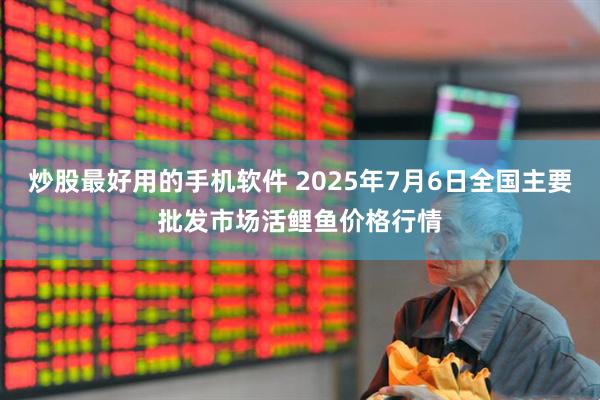 炒股最好用的手机软件 2025年7月6日全国主要批发市场活鲤鱼价格行情