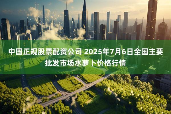 中国正规股票配资公司 2025年7月6日全国主要批发市场水萝卜价格行情